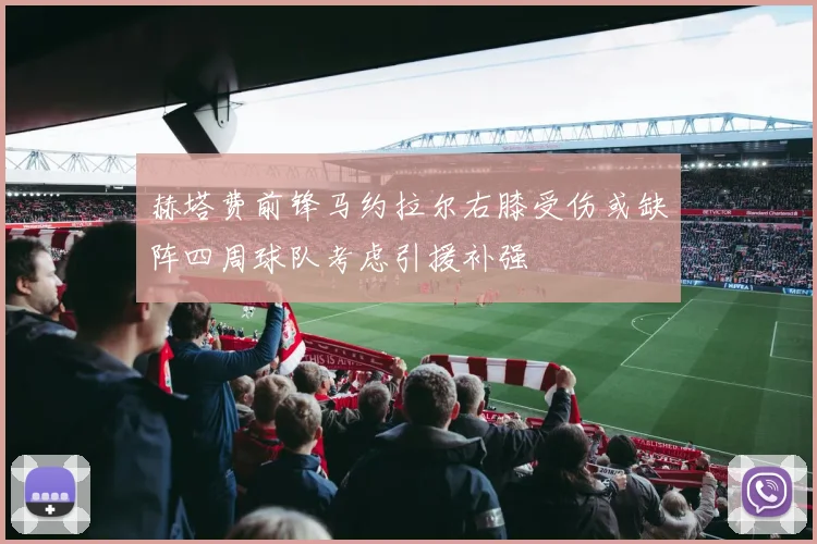 赫塔费前锋马约拉尔右膝受伤或缺阵四周球队考虑引援补强