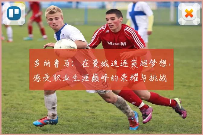 多纳鲁马：在曼城追逐英超梦想，感受职业生涯巅峰的荣耀与挑战