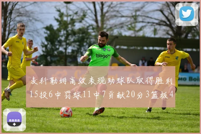 麦科勒姆高效表现助球队取得胜利15投6中罚球11中7贡献20分3篮板4助攻