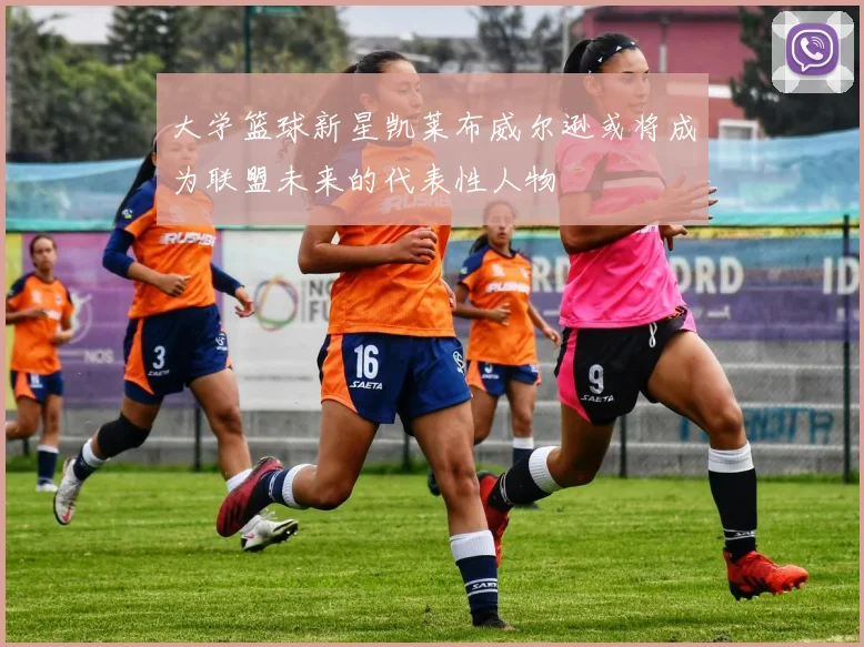 大学篮球新星凯莱布威尔逊或将成为联盟未来的代表性人物