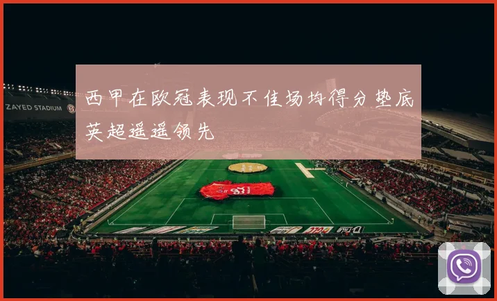 西甲在欧冠表现不佳场均得分垫底英超遥遥领先