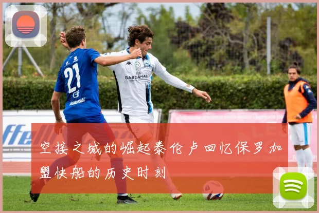 空接之城的崛起泰伦卢回忆保罗加盟快船的历史时刻