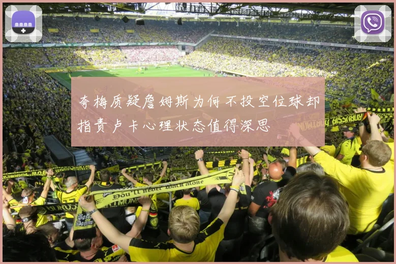 夸梅质疑詹姆斯为何不投空位球却指责卢卡心理状态值得深思
