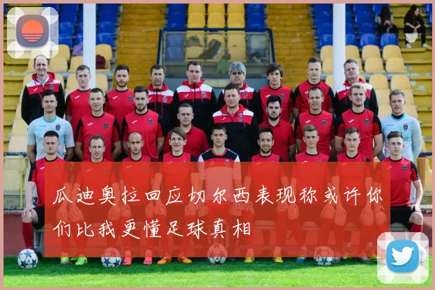 瓜迪奥拉回应切尔西表现称或许你们比我更懂足球真相