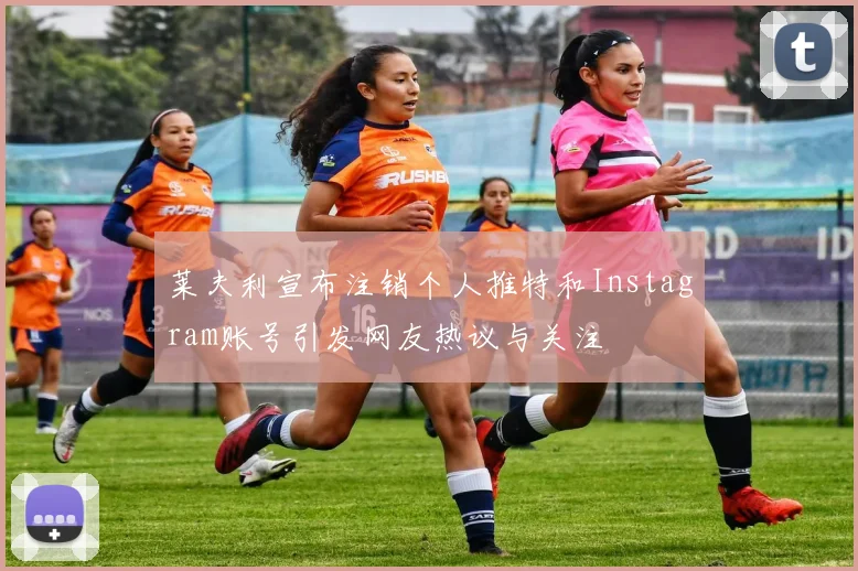 莱夫利宣布注销个人推特和Instagram账号引发网友热议与关注