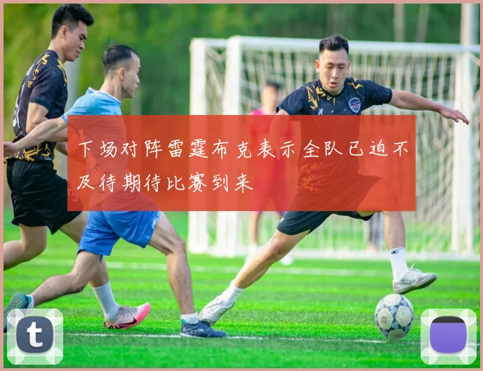 下场对阵雷霆布克表示全队已迫不及待期待比赛到来