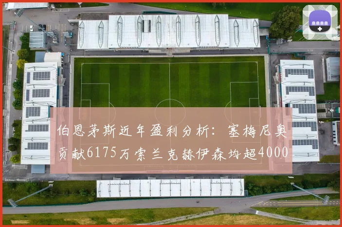 伯恩茅斯近年盈利分析：塞梅尼奥贡献6175万索兰克赫伊森均超4000万
